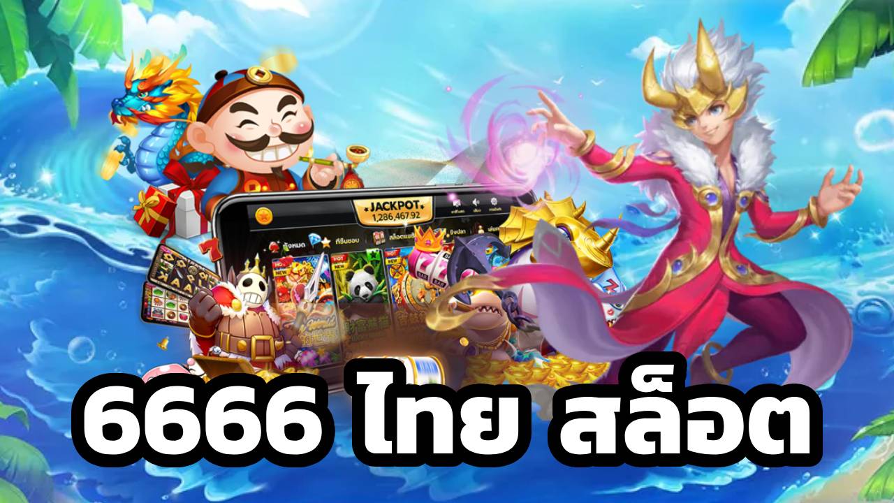 6666 ไทย สล็อต